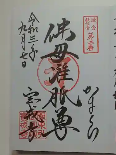 宝戒寺の御朱印
