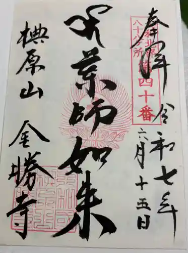 金勝寺の御朱印