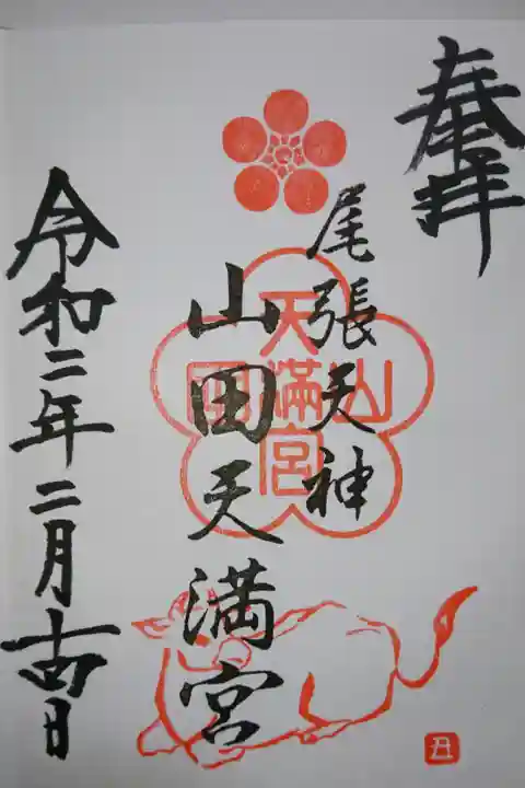山田天満宮の御朱印です!