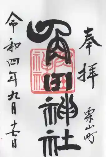 角田神社の御朱印