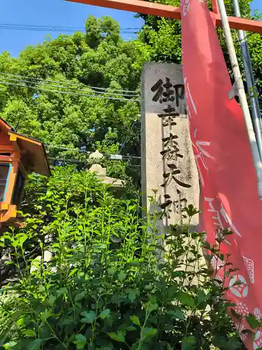 御幸森天神宮(大阪府)