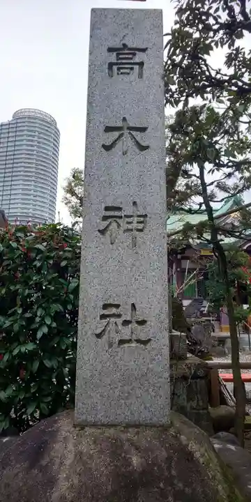 高木神社のその他建物