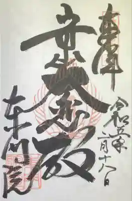 御朱印「近江西国三十三所霊場 第二番札所」