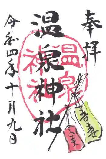 吾妻温泉神社の御朱印 2022年10月