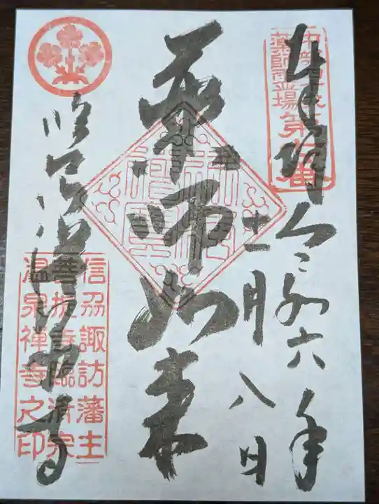 温泉寺(長野県)