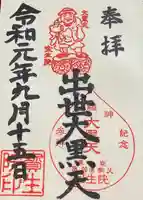 寳生院の御朱印