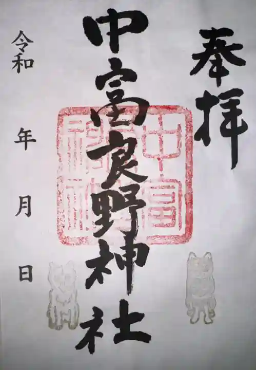 中富良野神社の御朱印