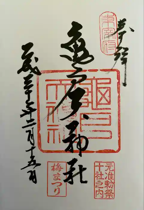 亀戸天神社の御朱印