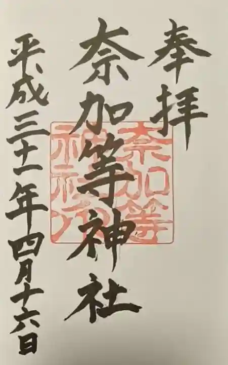 都波岐奈加等神社(三重県)