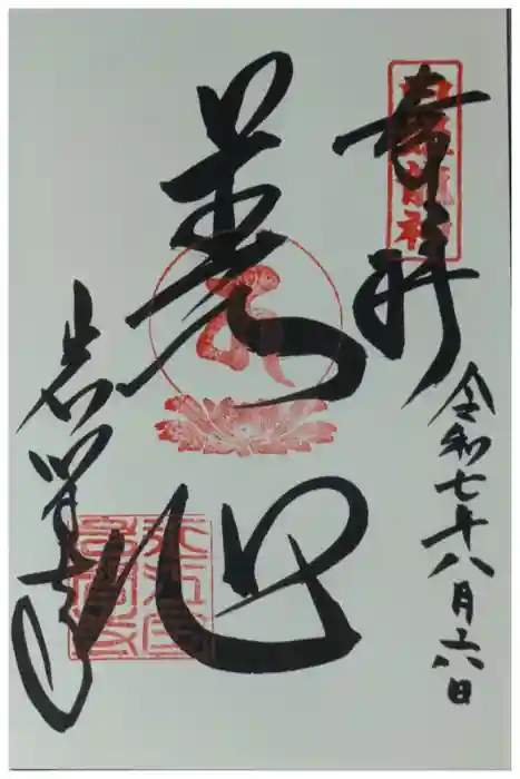 正法寺の御朱印