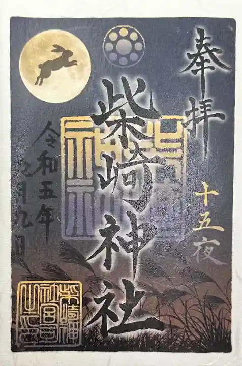 柴崎神社(千葉県)