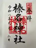 榛名神社(群馬県)