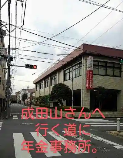 八王子成田山傳法院の周辺