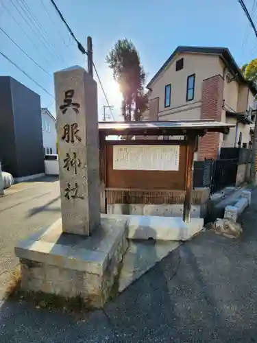 呉服神社(大阪府)