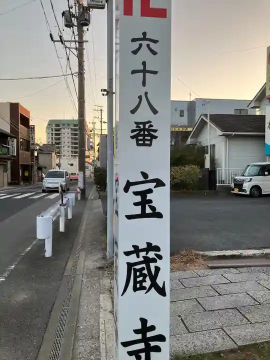 寳藏寺(愛知県)