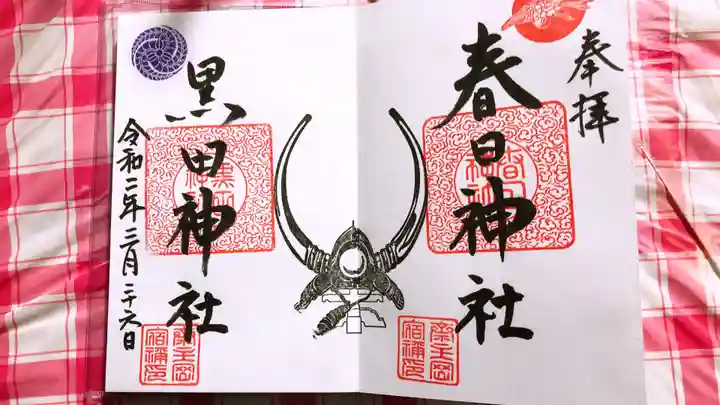 春日神社の御朱印