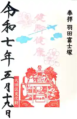 羽田富士塚 月毎限定朱印 5月