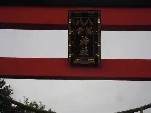 八幡八雲神社(東京都)