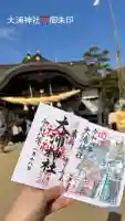 大浦神社の御朱印