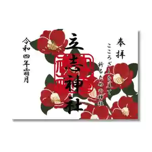 立志神社の御朱印 2022年11月01日(火)〜(2022年10月31日(月) 08時59分59秒投稿)