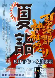 令和八年「碧海郡神社巡り 夏詣」のご案内
6月20日(土)から8月31日(月)までの期間中、
春日神社では、本年も「碧海郡 夏詣」に参加し、期間限定の御朱印を授与いたします。 暑さ厳しき折ではございますが、木々の緑に包まれた境内で、心静かにお参りいただければ幸いです。
本年は、月ごとに意匠を変えた夏詣限定御朱印をご用意しております。
■ 夏詣御朱印 直書き対応日
下記日程にて、御朱印の直書きを承ります。
6月21日(日)9:00〜14:00(神馬抽選祭)
6月28日(日)9:00〜20:00(天王祭)
7月 5日(日)9:00〜12:00(月次祭)
7月12日(日)9:00〜12:00
7月19日(日)9:00〜12:00(旬祭)
7月26日(日)9:00〜12:00(旬祭)
8月 2日(日)9:00〜12:00(月次祭)
8月 9日(日)9:00〜12:00
8月15日(土)9:00〜12:00
8月16日(日)9:00〜12:00(旬祭)
8月23日(日)9:00〜12:00(旬祭)
8月30日(日)9:00〜12:00
※上記以外でも、授与所開設中は直書き対応いたします。
※授与所閉鎖時は、拝殿前の無人授与所(初穂料500円)をご利用ください。
■ 「碧海郡 夏詣」とは
知立・刈谷・安城・高浜・碧南を中心とした16社の神社を巡る夏季限定の御朱印巡りです。各神社にて御朱印を受けられた方には、記念のポストカードを授与いたします。 さらに、全社巡拝された方には、特別な栞をご用意しております。
■ 夏の高浜を歩く春日神社周辺には、
鬼みち
かわら美術館
三州瓦の街並み
など、歴史と文化を感じられる景観が点在しております。
御朱印巡りとあわせて、まち歩きもお楽しみください。
■ 結び
夏のひととき、神社を巡り、心を整える時間をお過ごしいただければ幸いです。 皆さまのご参拝を心よりお待ち申し上げております。