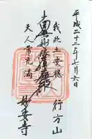 妙安寺の御朱印