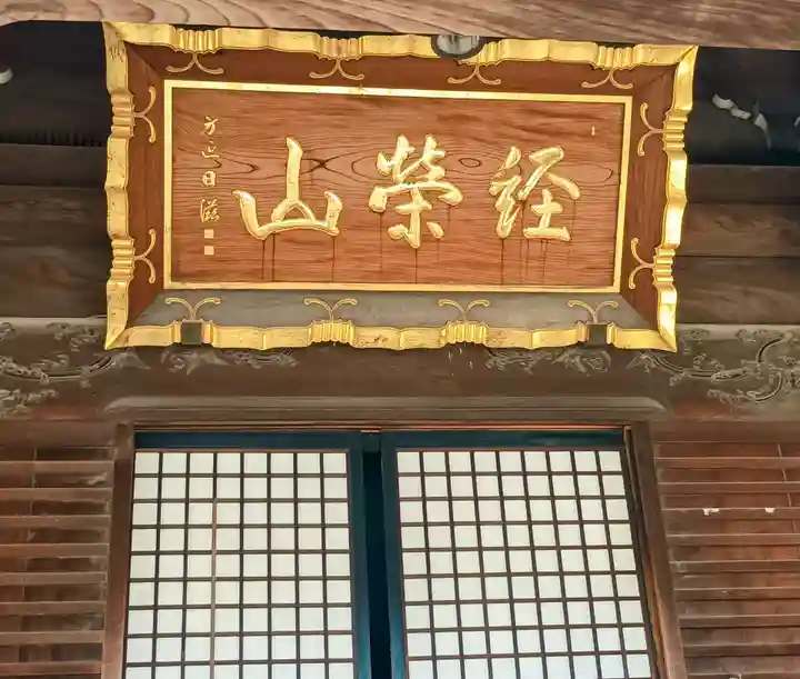 題経寺(柴又帝釈天)(東京都)