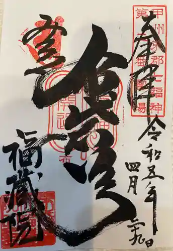 金剛山福藏院(山梨県)