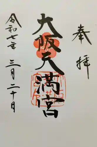 大阪天満宮の御朱印
