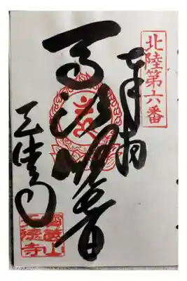 天徳寺の御朱印