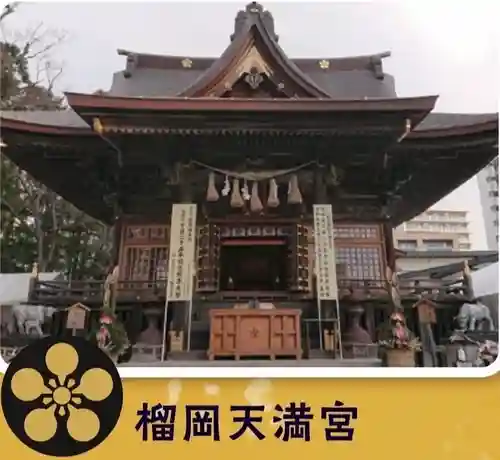 榴岡天満宮(宮城県)