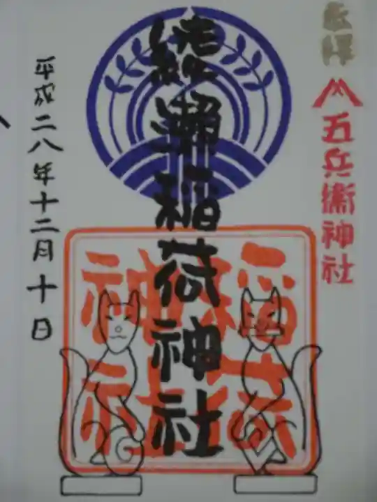 綾瀬稲荷神社の御朱印