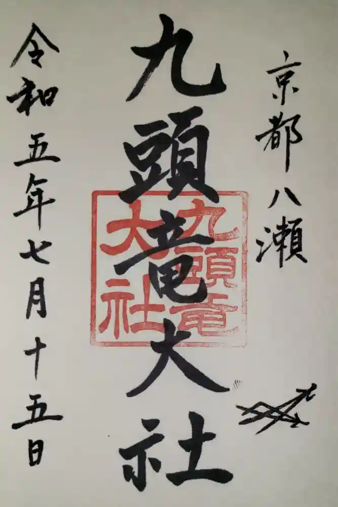 九頭竜大社の御朱印