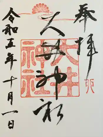 大井神社(如意)の御朱印 2023年10月