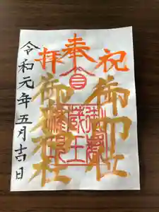 横浜御嶽神社の御朱印(2019年05月27日(月) 16時43分17秒投稿)