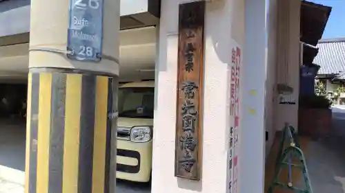 常光円満寺(大阪府)