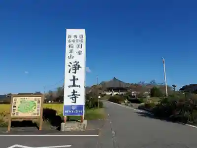浄土寺のその他建物