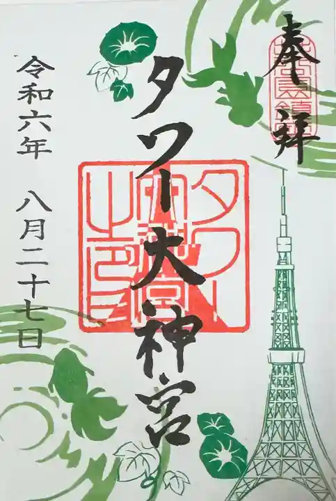 タワー大神宮の御朱印