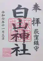荻窪白山神社の御朱印