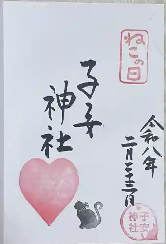 畑子安神社の御朱印