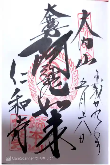 仁和寺の御朱印