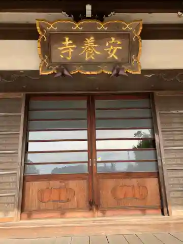 安養寺の本殿・本堂