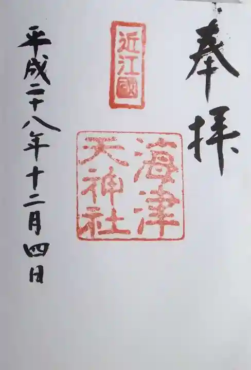 海津天神社の御朱印