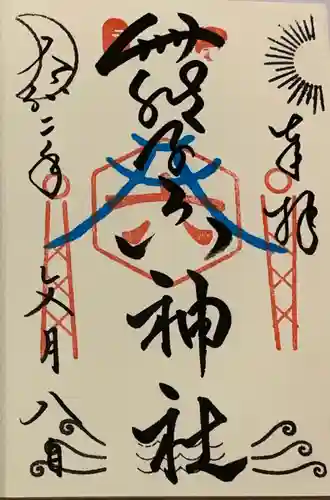 舞子六神社／まいこむの宮の御朱印