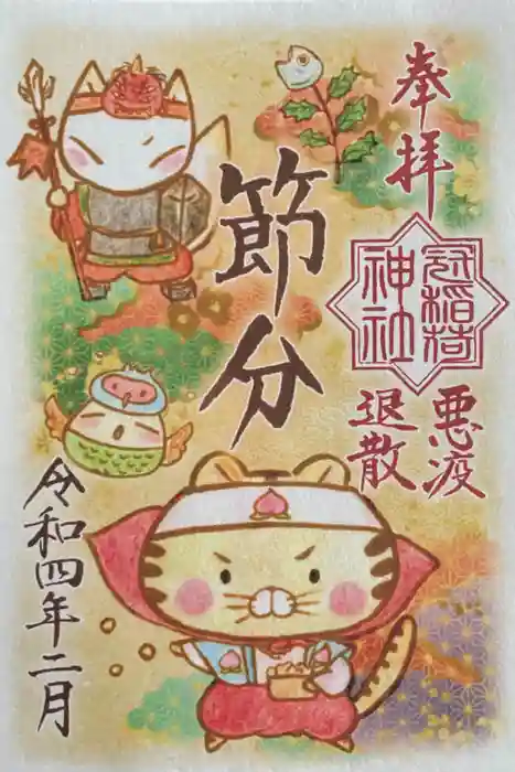 冠稲荷神社の御朱印