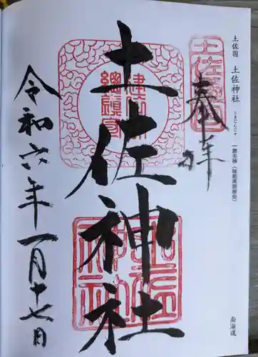 土佐神社(高知県)