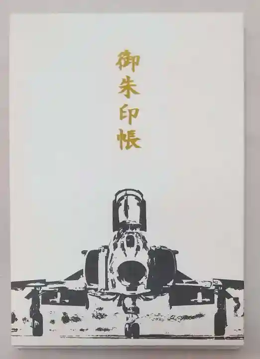 素鵞神社の御朱印帳