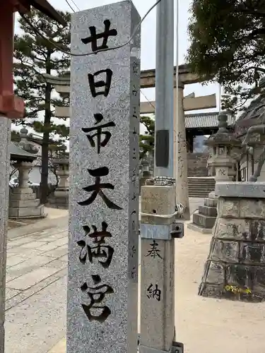 廿日市天満宮(広島県)