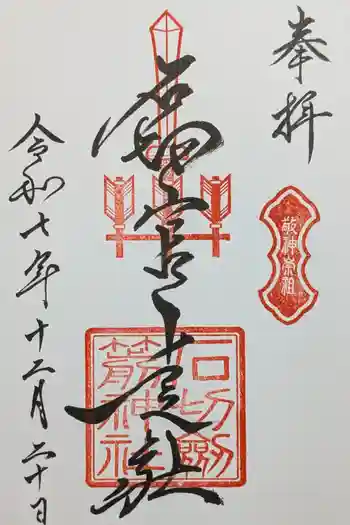 石切劔箭神社上之社の御朱印 2025年12月