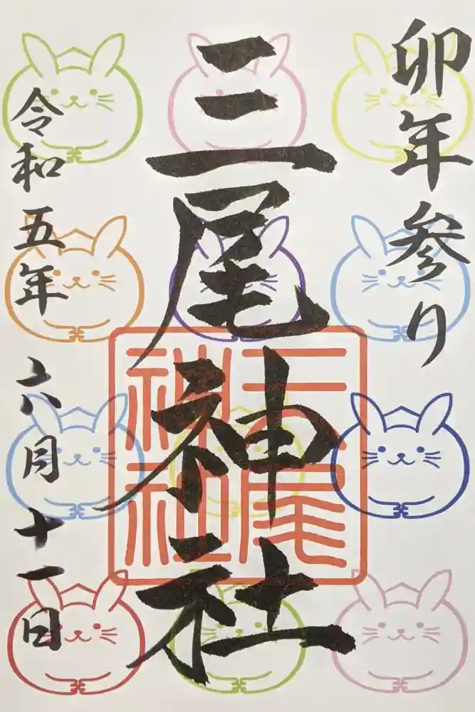 三尾神社の御朱印